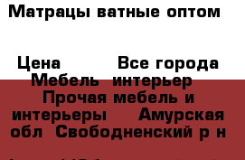 Матрацы ватные оптом. › Цена ­ 265 - Все города Мебель, интерьер » Прочая мебель и интерьеры   . Амурская обл.,Свободненский р-н